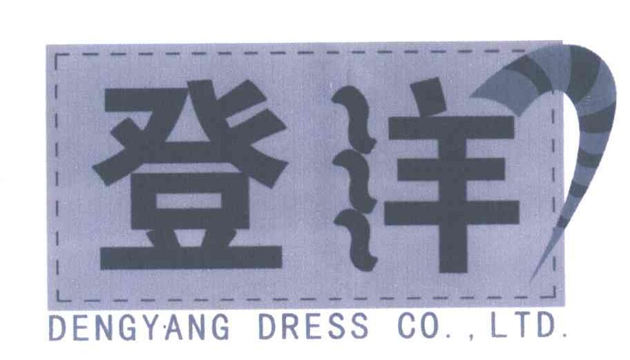 登洋DENGYANG DRESS CO.，LTD.