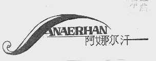 阿娜尔汗