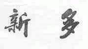 新多