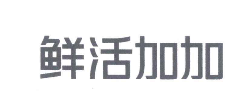 鲜活加加