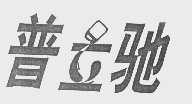 普立驰