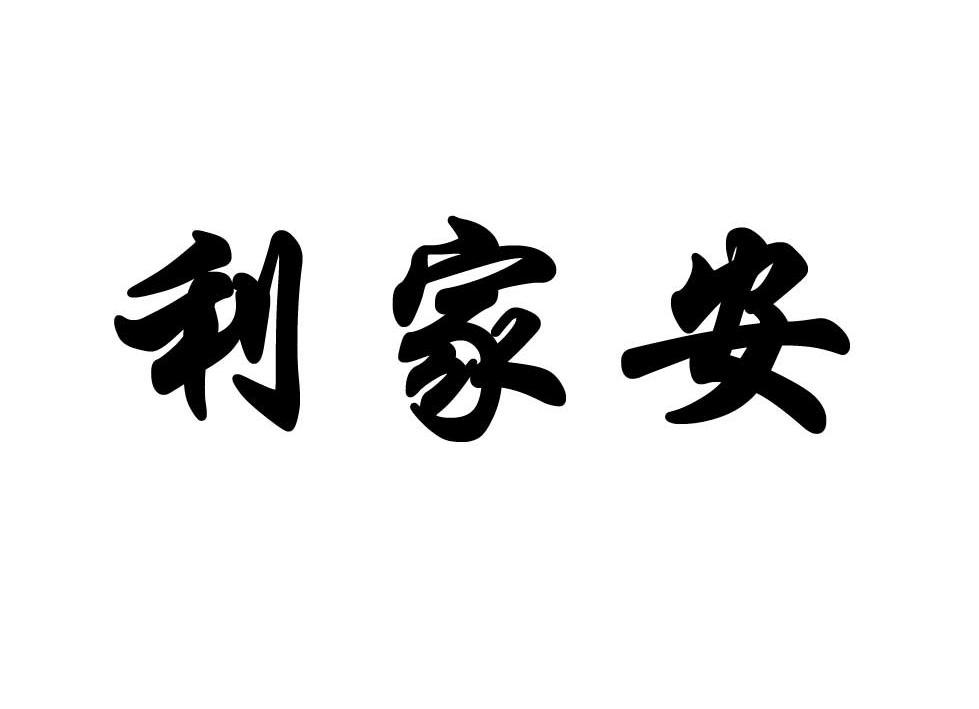 利家安