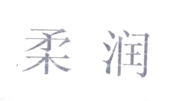 柔润