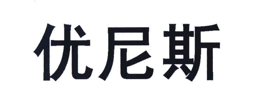 优尼斯