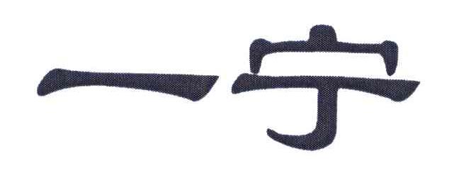 一宁