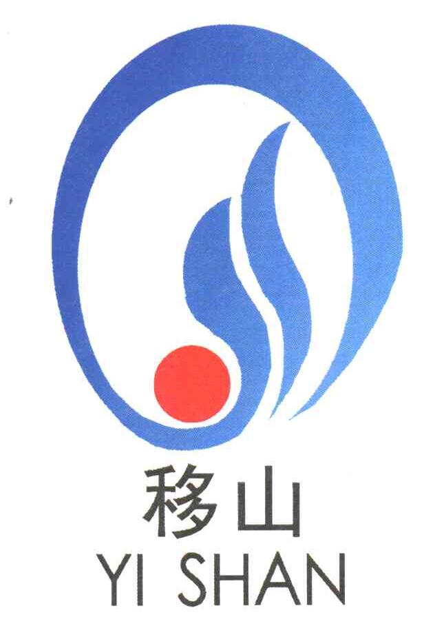 移山