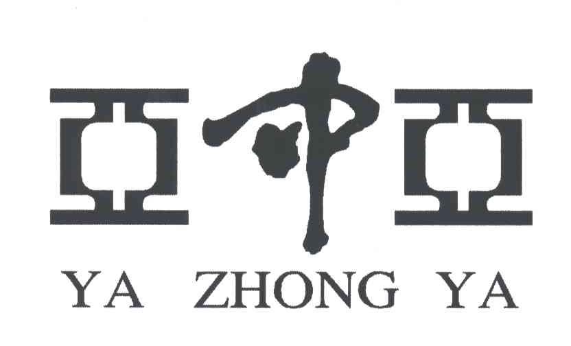 亚中亚;YA ZHONG YA