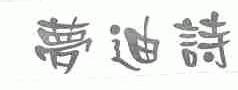 梦迪诗