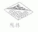 桃林