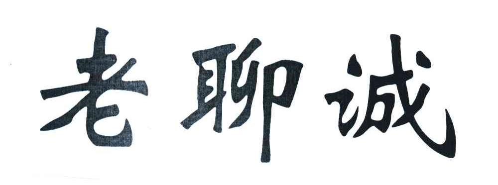 老聊诚