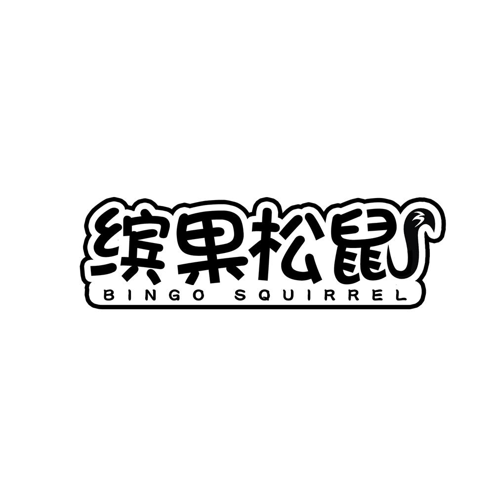 缤果松鼠 BINGO SQUIRREL