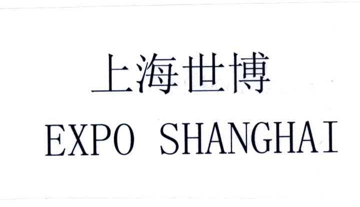 上海世博