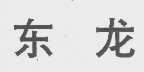 东龙