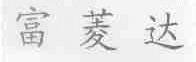 富菱达