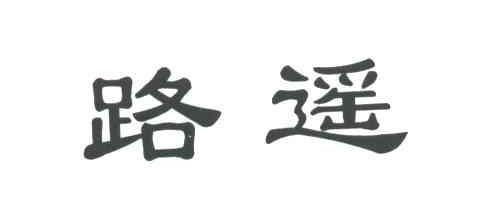 路遥