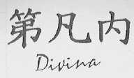 第凡内  DIVINA
