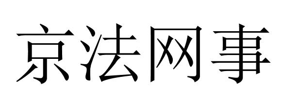 京法网事