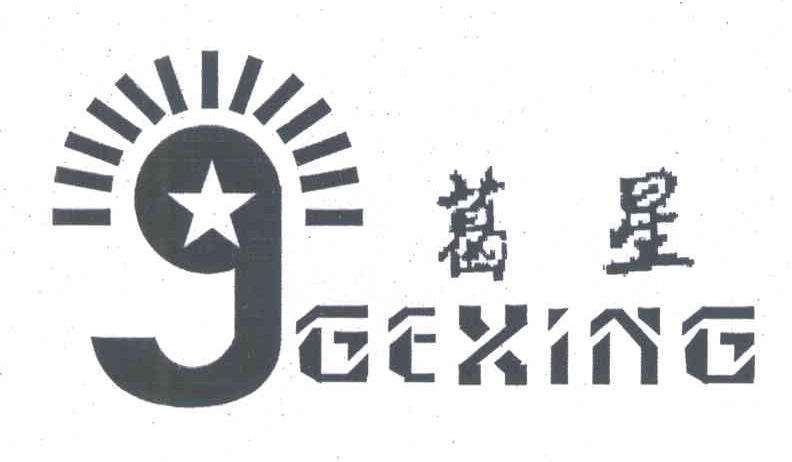 葛星;G