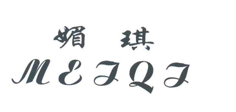 媚琪