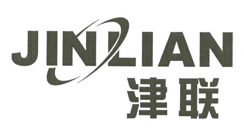 津联