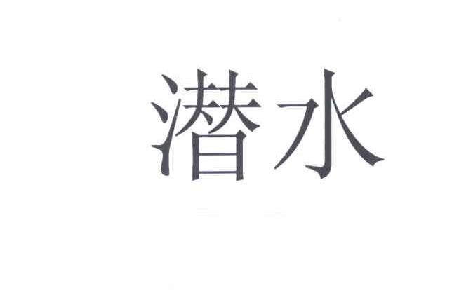 潜水