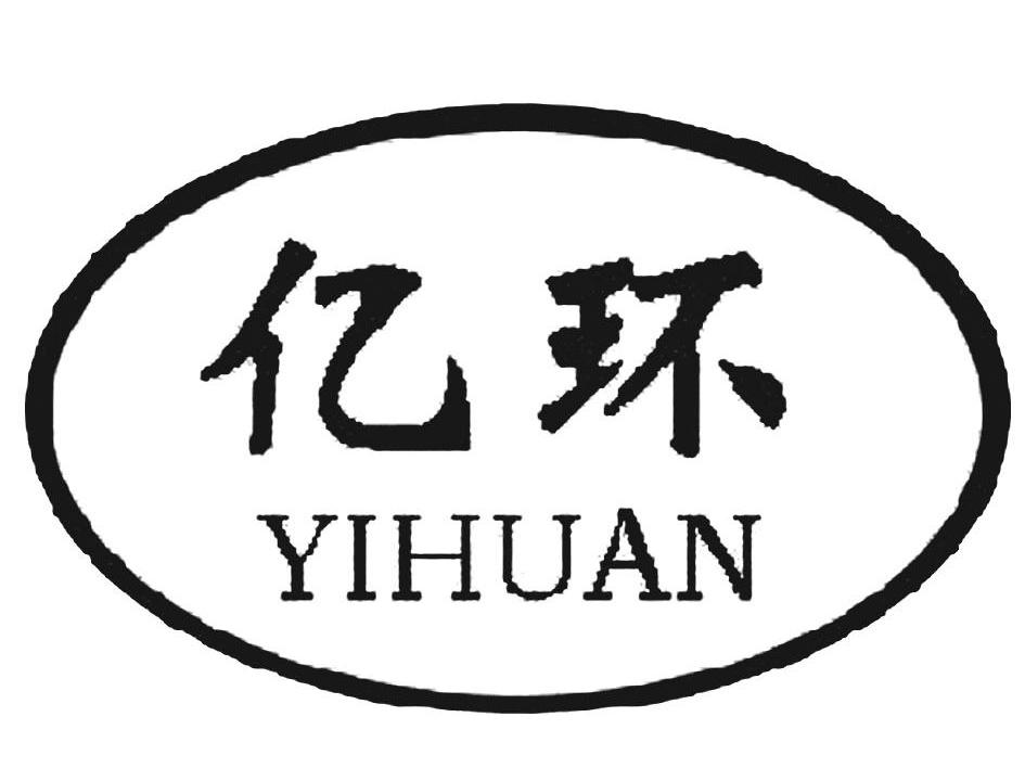 亿环