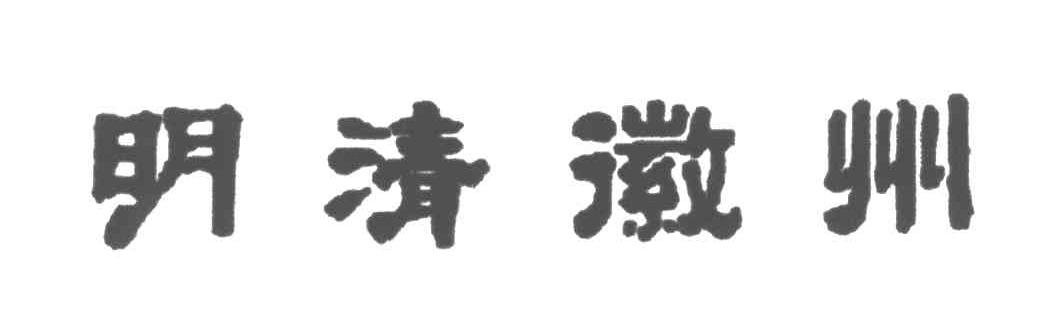 明清徽州