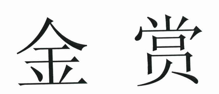 金赏