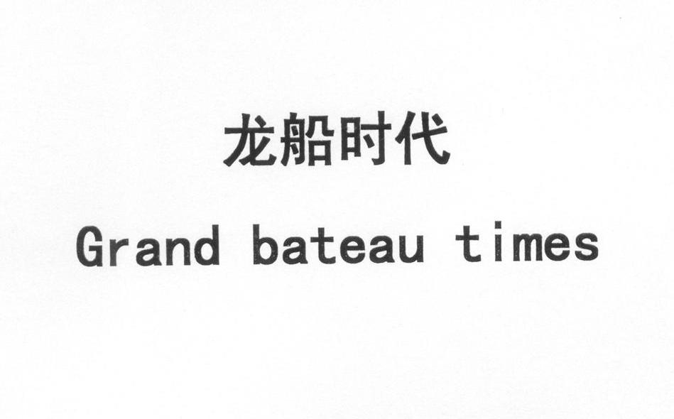 龙船时代 GRAND BATEAU TIMES