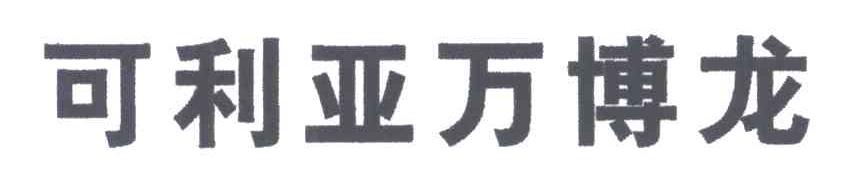 可利亚万博龙