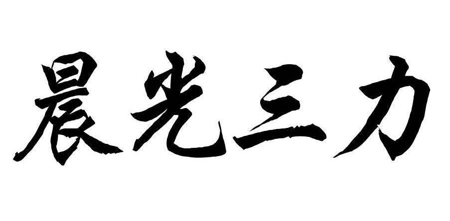 晨光三力