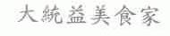 大统益美食家