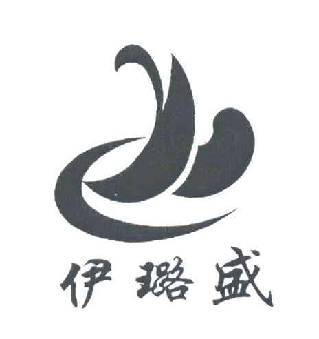 伊璐盛