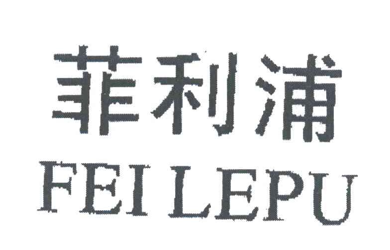 菲利浦;FEILEPU