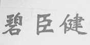 碧臣健