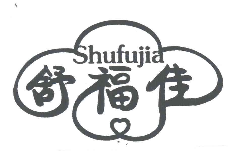 舒福佳
