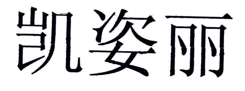 凯姿丽
