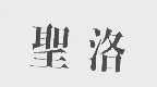 圣洛