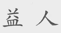 益人