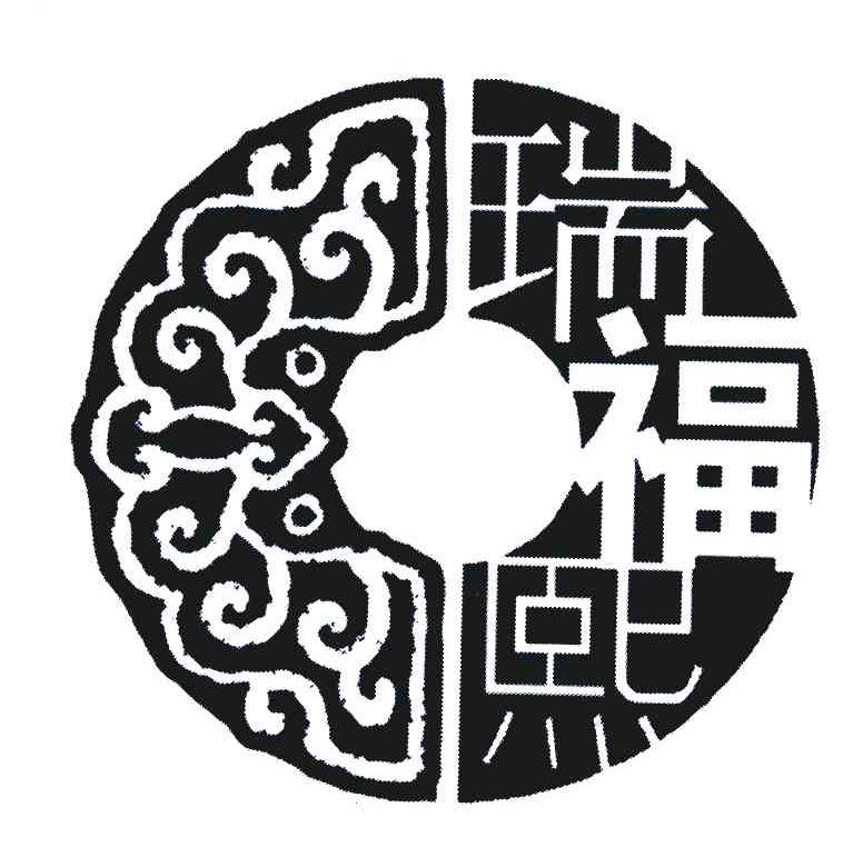 瑞福熙
