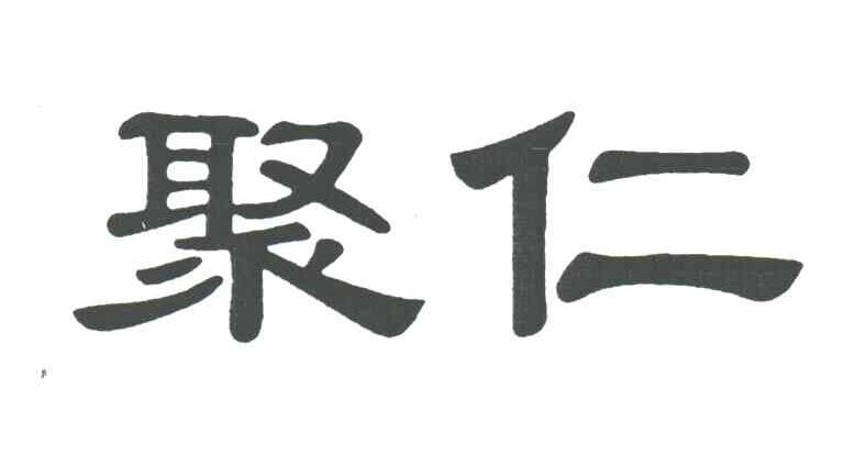 聚仁