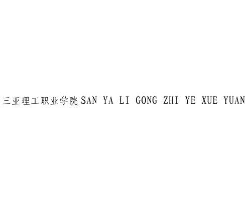 三亚理工职业学院
