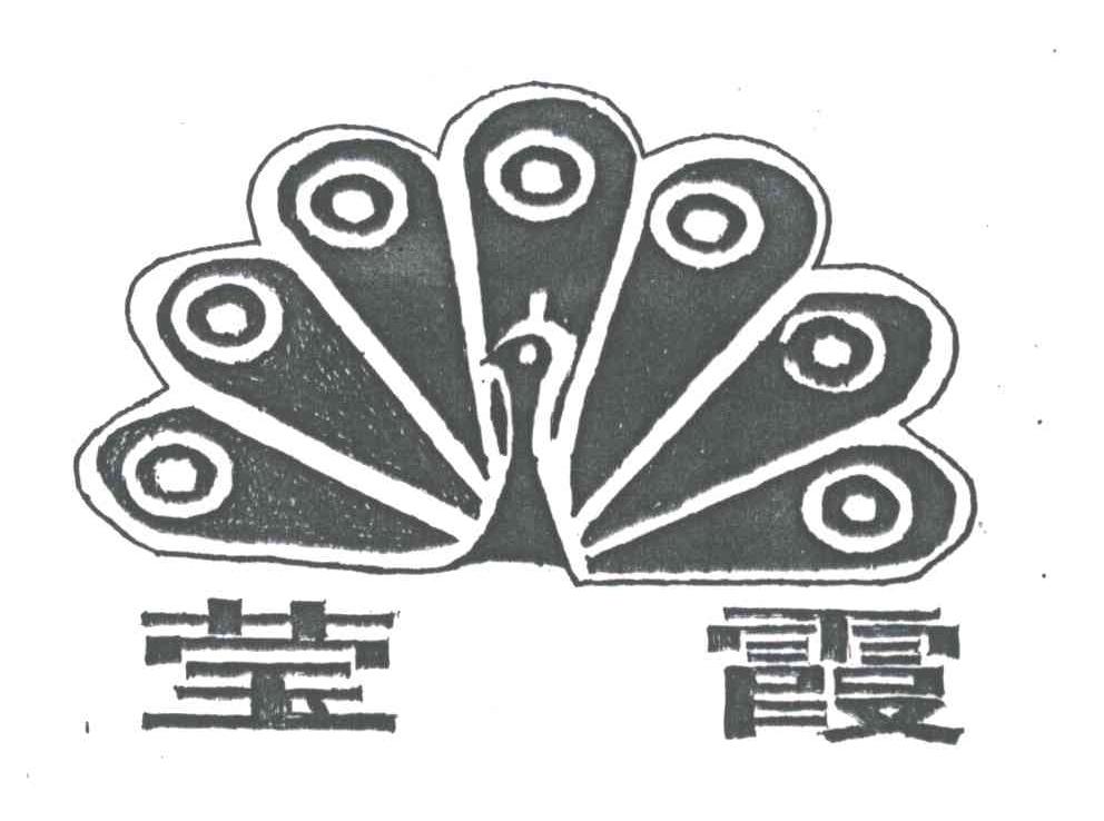 莹霞