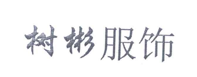 树彬服饰