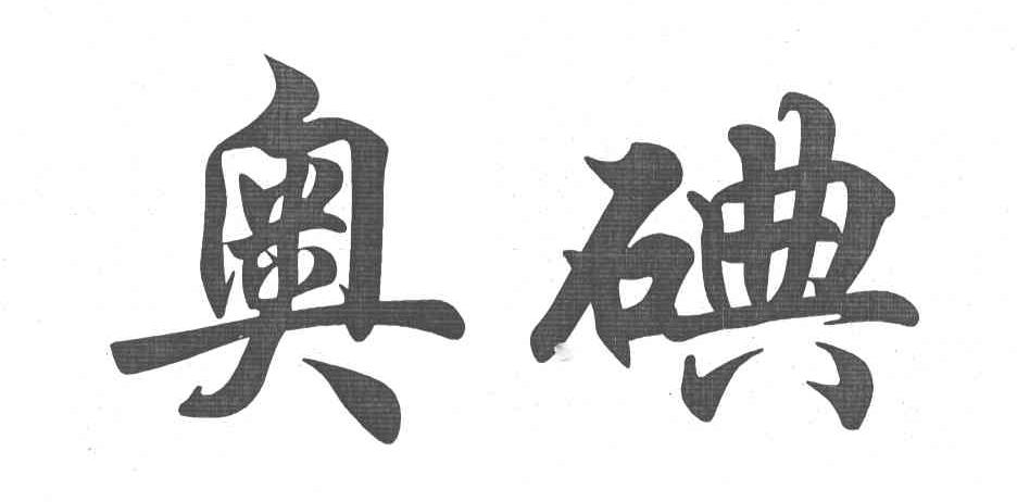 奥碘