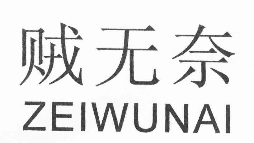 贼无奈