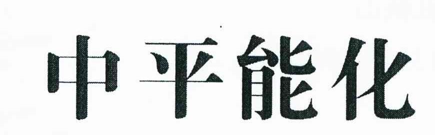 中平能化