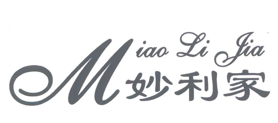 妙利家