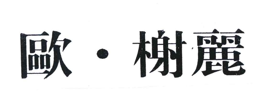欧榭丽