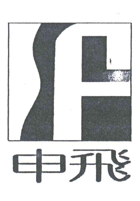 申飞